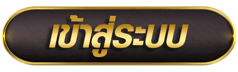 JINDA55 เข้าสู่ระบบ